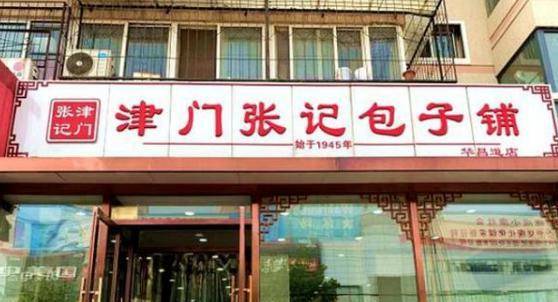 天津包子老店图片