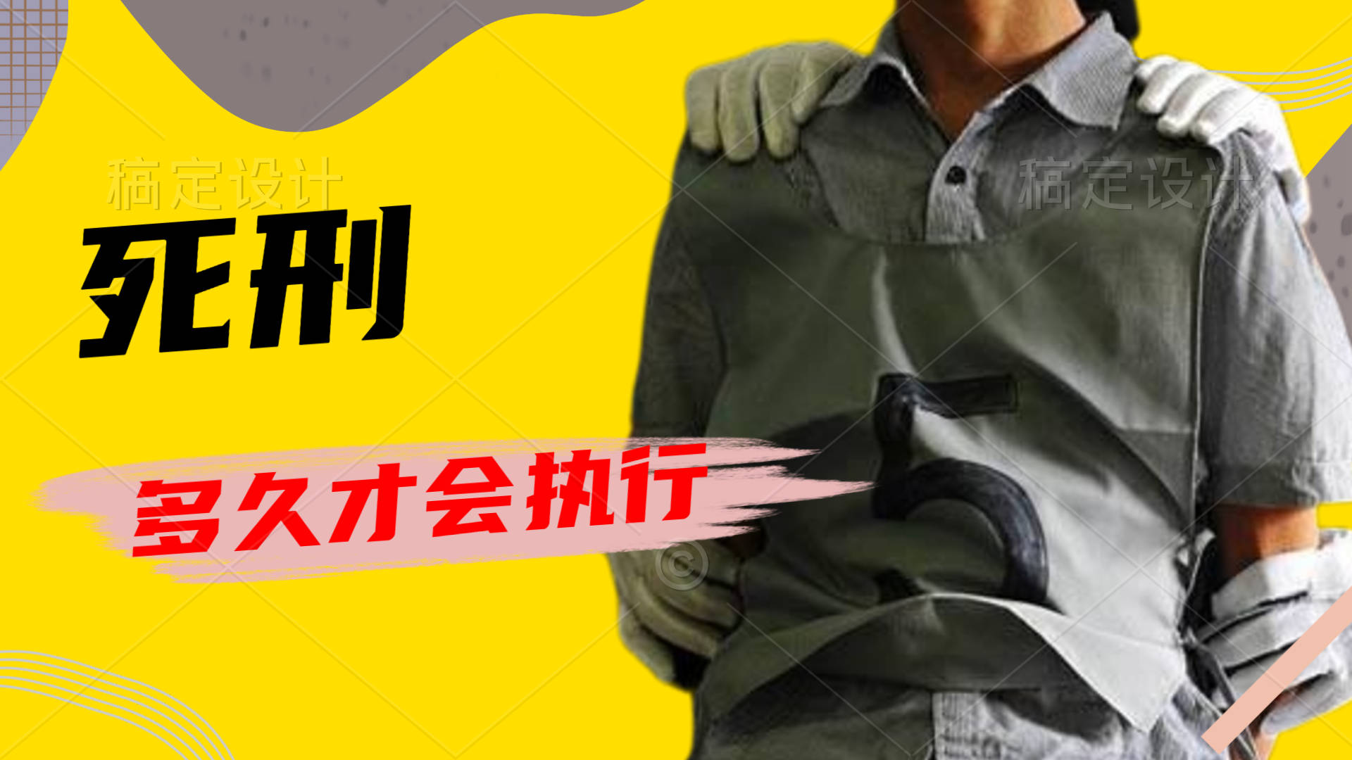 死刑立即执行,是在法院庭审结束后,就要马上执行吗?