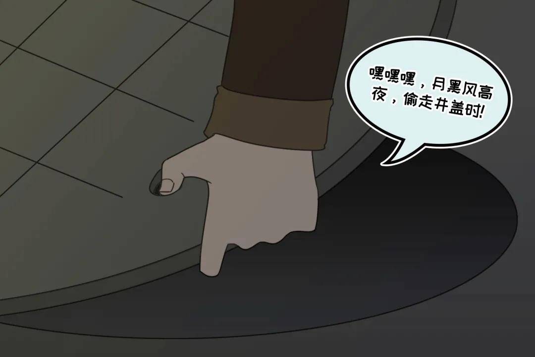 漫画| 你以为偷的只是井盖?