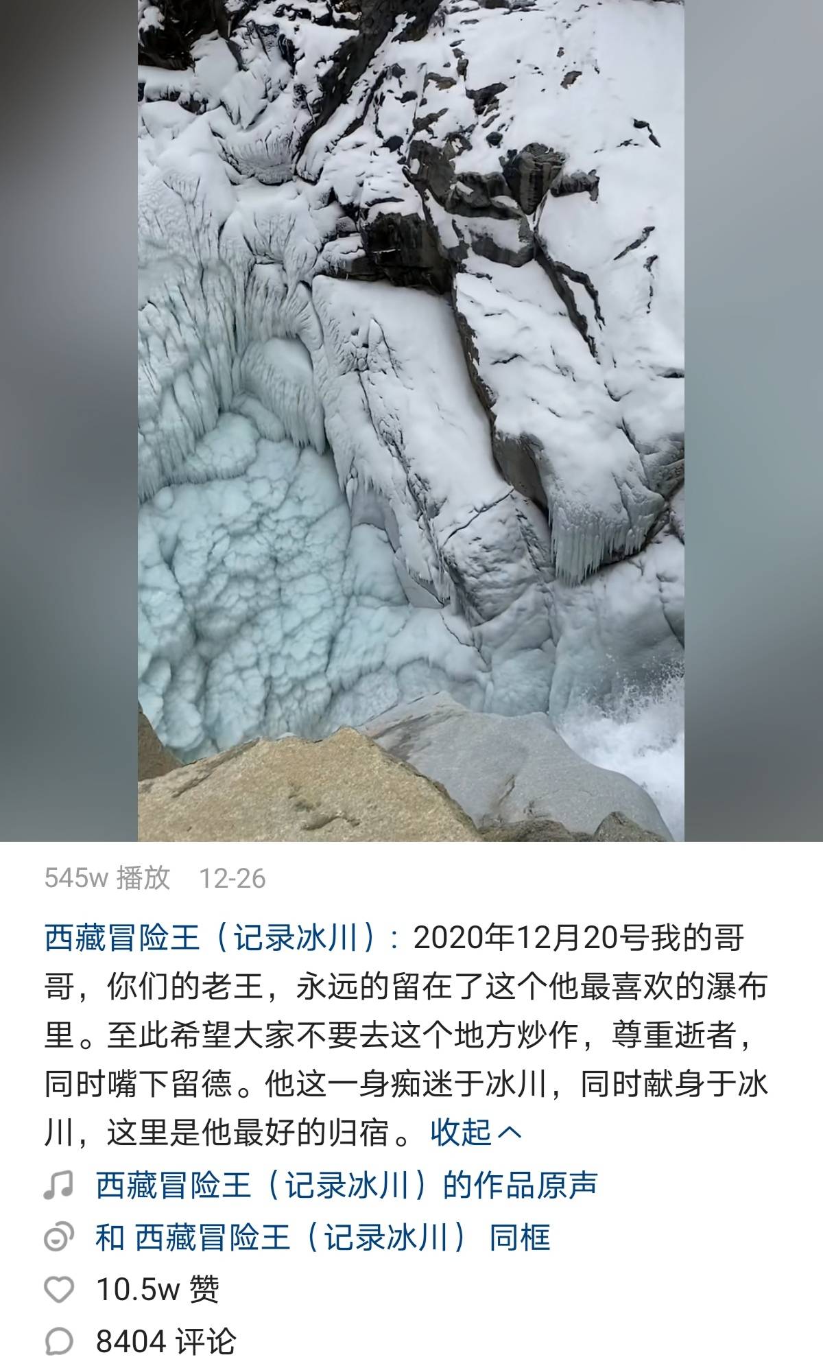 账号发布一段冰川瀑布的视频,并配文 2020 年 12 月 20 号,我的哥哥