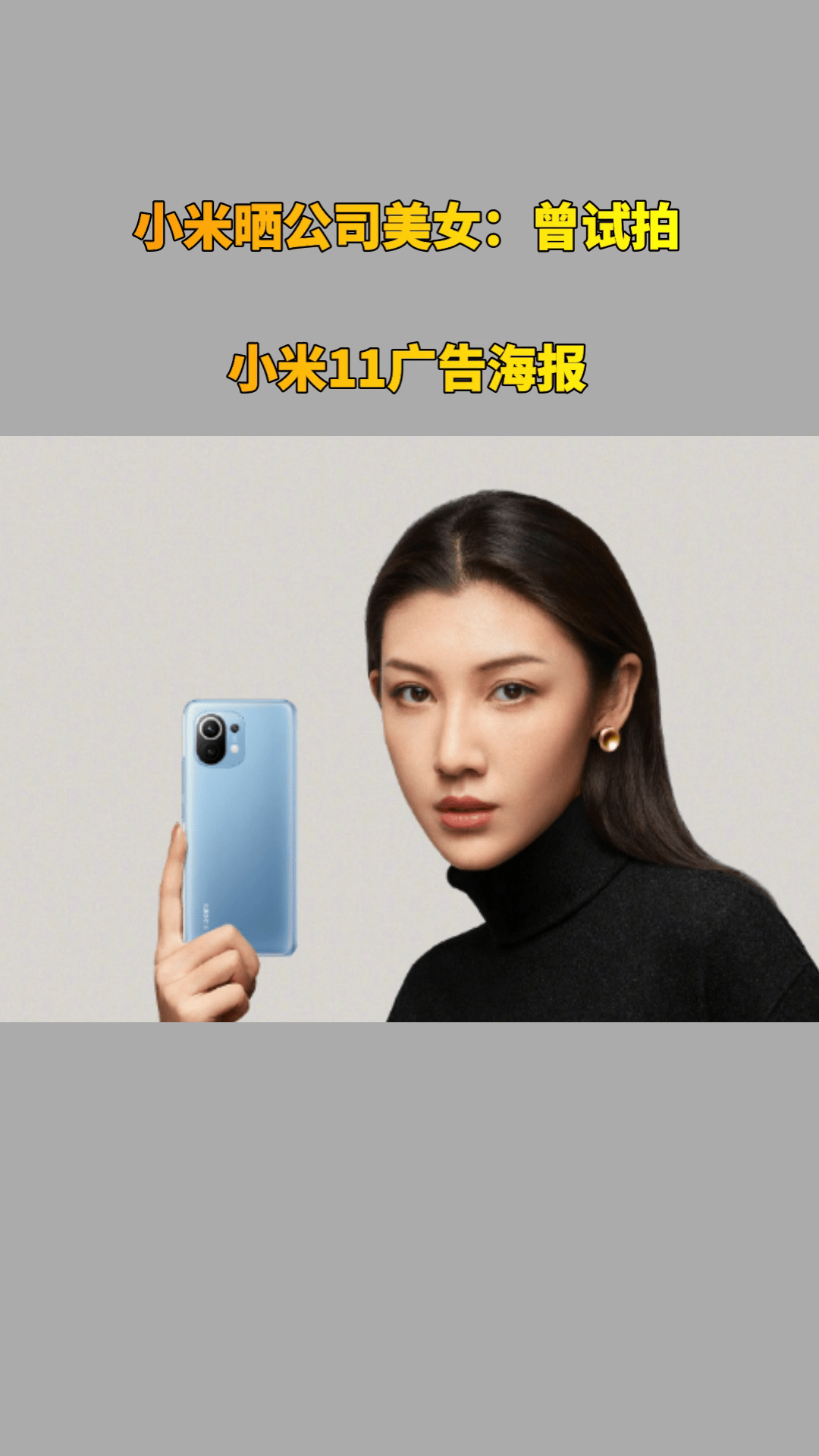 小米晒公司美女曾试拍小米11广告海报