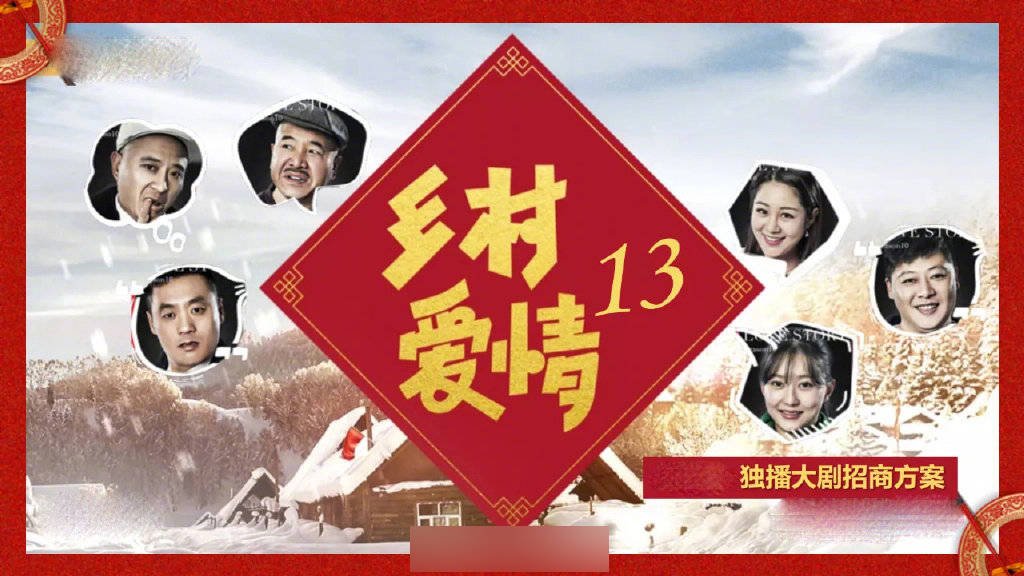 《乡村爱情13》将推出衍生综艺《乡村故事会》 将于2021年播出