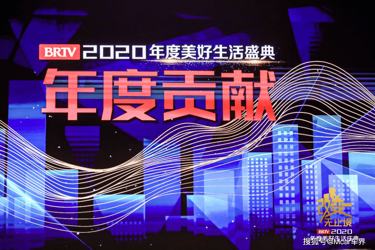 改变无止境北京广播电视台2020年度美好生活盛典启幕