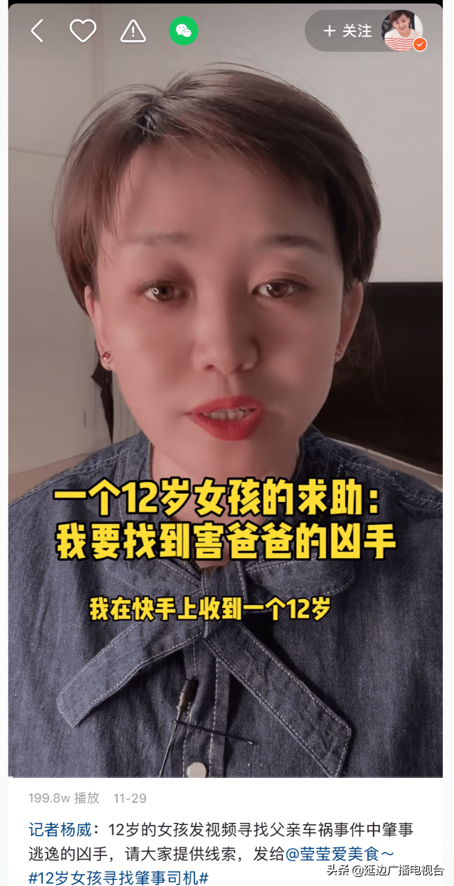 12岁女孩为父追凶快手平台上演寻人接力助力警方破案