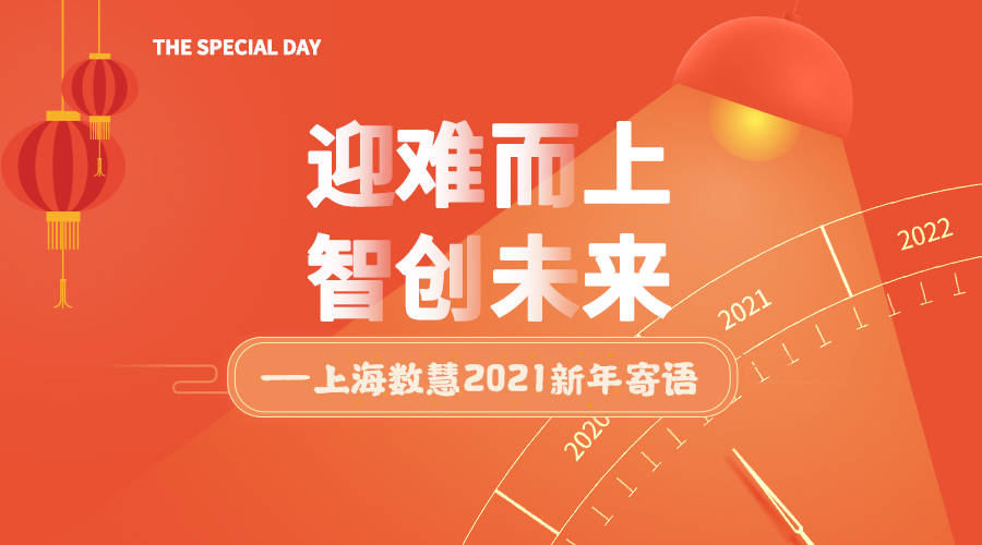 迎难而上智创未来上海数慧2021新年寄语