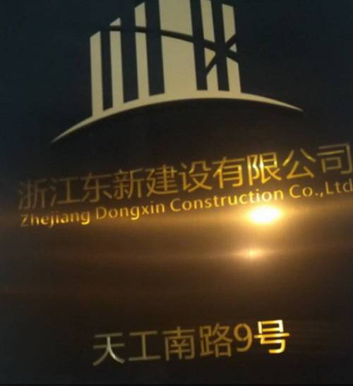 浙江东新建设有限公司门牌号标注为"天工南路9号".(引自网友帖文)