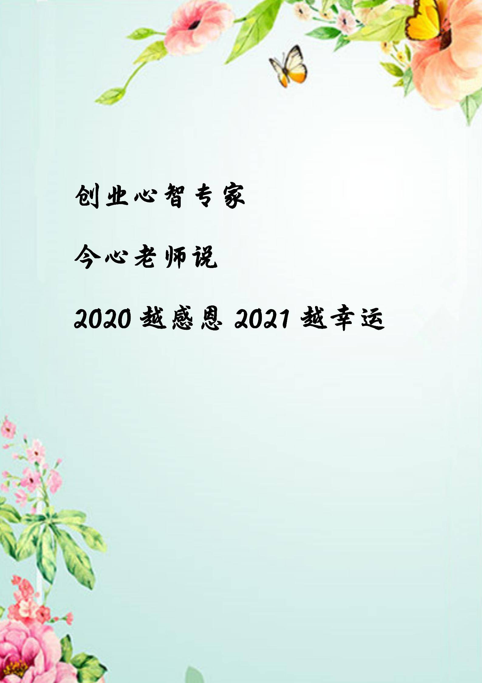 2020越感恩2021越幸运