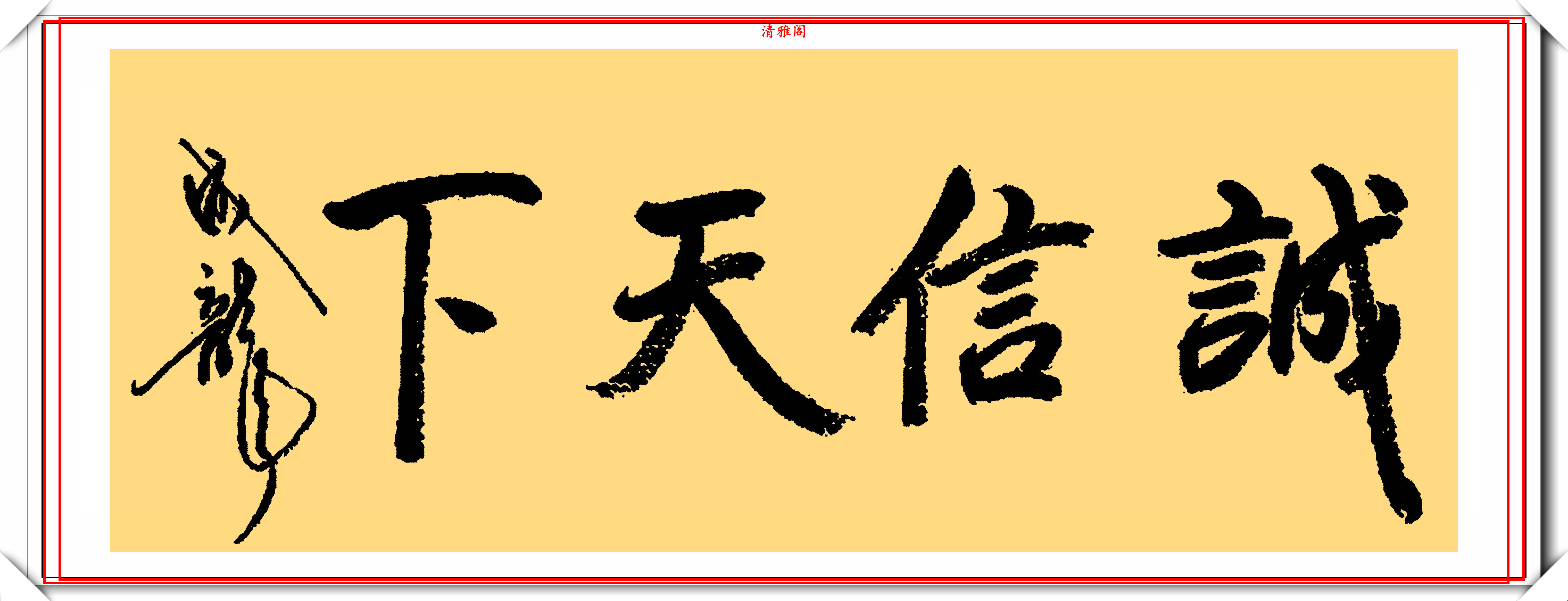 功夫巨星成龙15幅精品书法鉴赏书协专家涂鸦而已并非书法