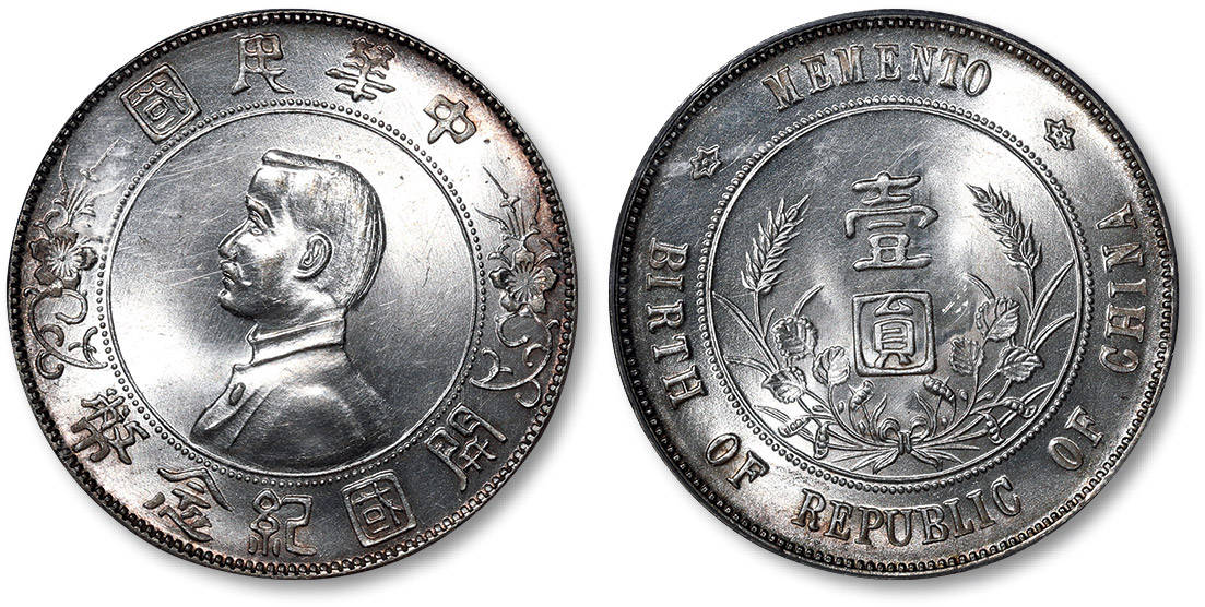 1912年孙中山像开国纪念币壹圆银币一枚,上五星,由于原设计外圈英文无