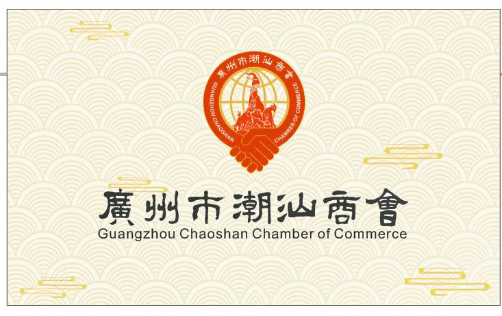 广州市潮汕商会第三届会员大会暨换届选举大会在珠岛宾馆举行