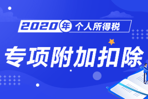 2021年个人所得税赡养老人专项附加扣除标准是什么