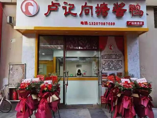 元旦,15家门店同时开业卢记向塘酱鸭咱们吃货们熟悉的