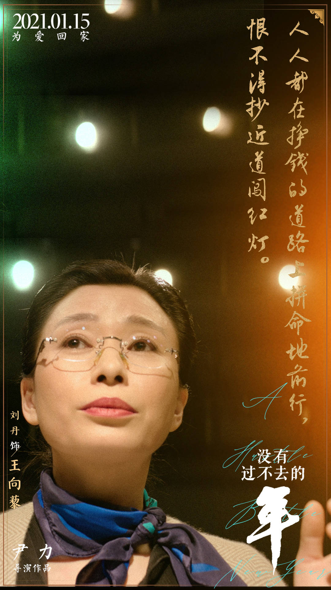 《没有过不去的年》发布"金句"版海报 触发国人集体记忆与乡愁