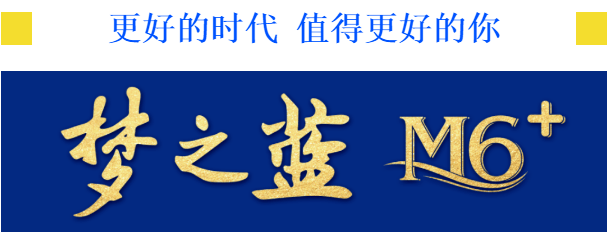 更好的时代 值得更好的你 梦之蓝m6 「2020年度风云浙商30强展播」