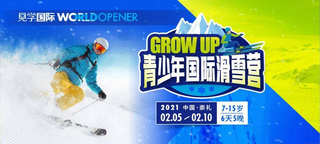 专属于7-15岁孩子的冬季限定！2021见学国际滑雪营（附剧透视频）
