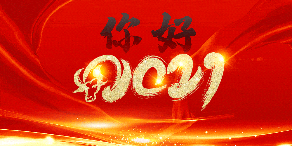2021,致我最在乎的人!_祝福