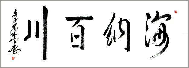 迎新年·贺新春—著名书法家翟保雪:向全国人民拜年