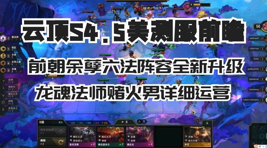 云顶之弈s45美测服前瞻前朝余孽龙魂法师赌火男最新版本首发赌狗阵容