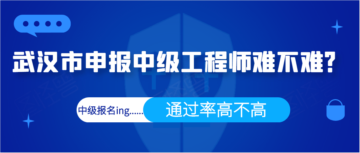 湖北省武漢市申報中級工程師職稱難不難?通過率高嗎?