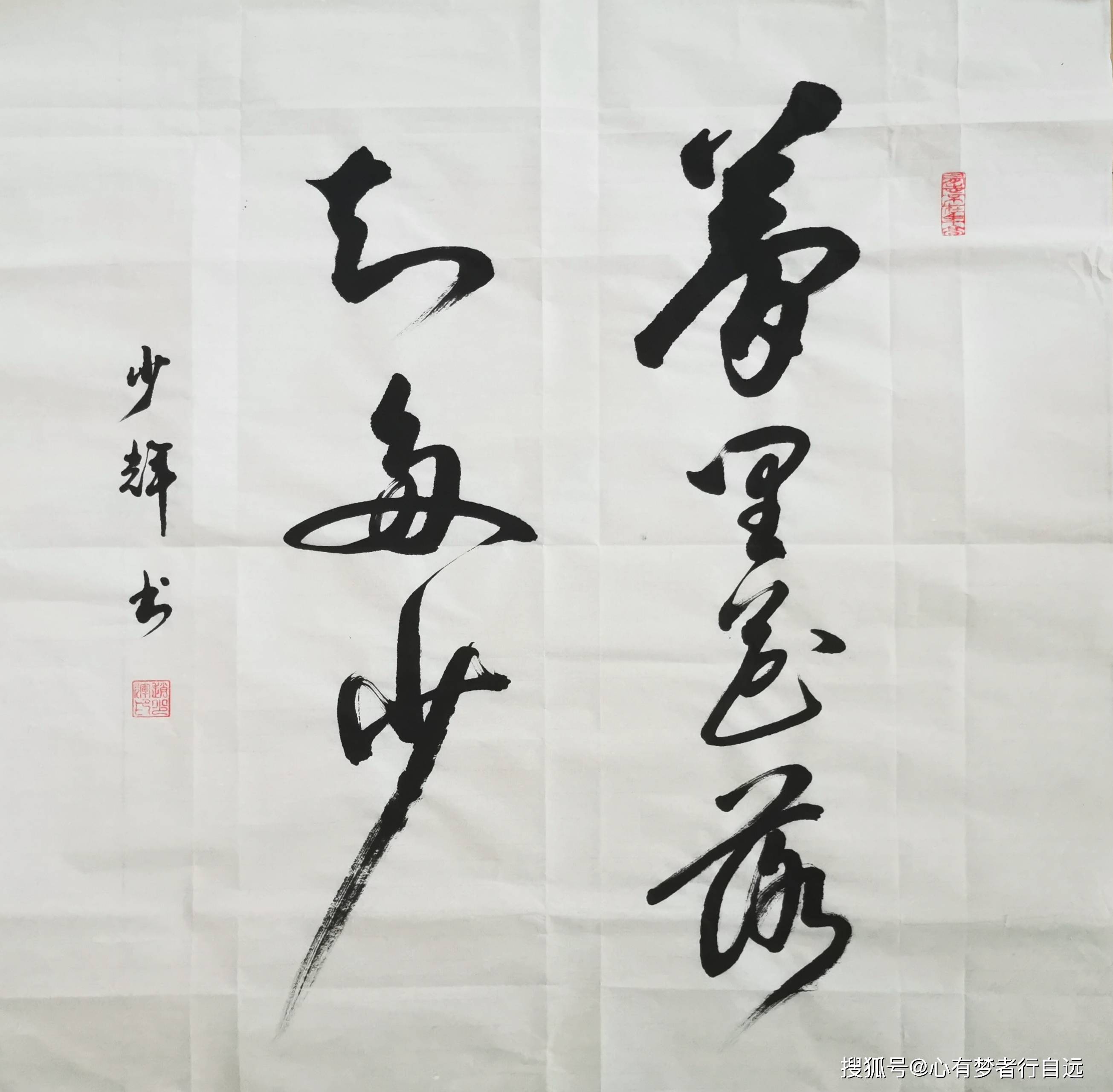 书法作品"梦里花落知多少"格调清新 神韵潇洒