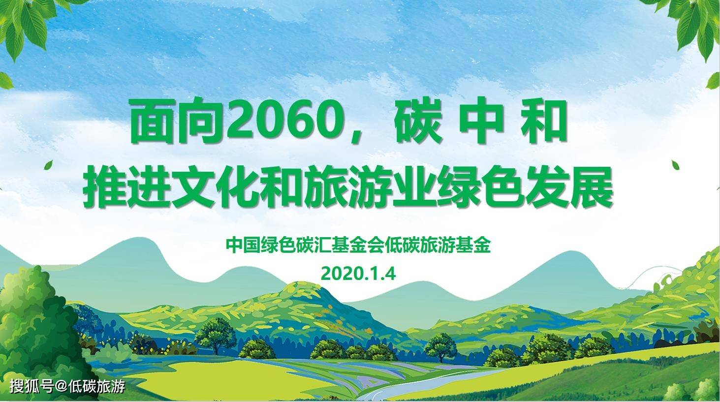 景区云讲堂：面向2060，碳中和推进文化和旅游业绿色发展