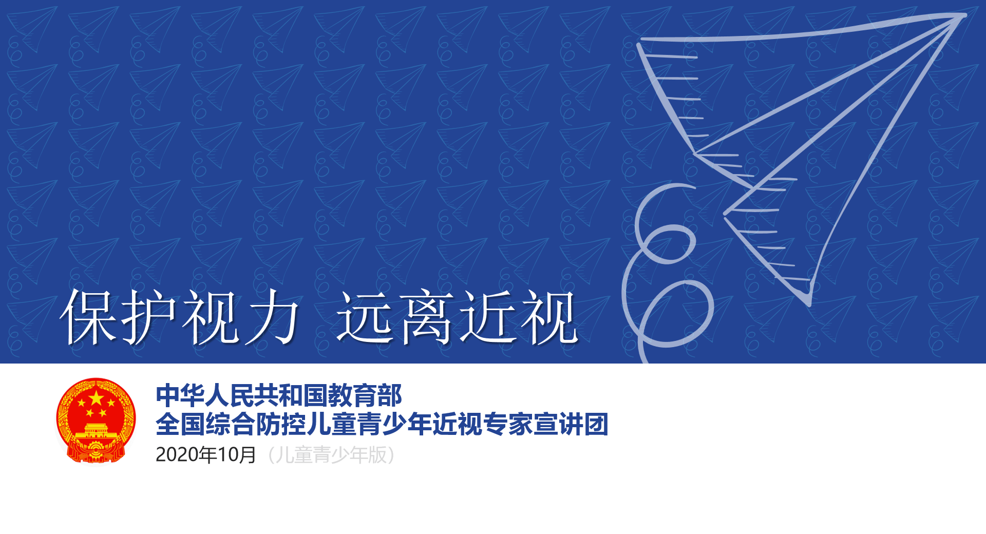 2020版儿童青少年近视防控宣讲课件持续深化近视防控宣传教育