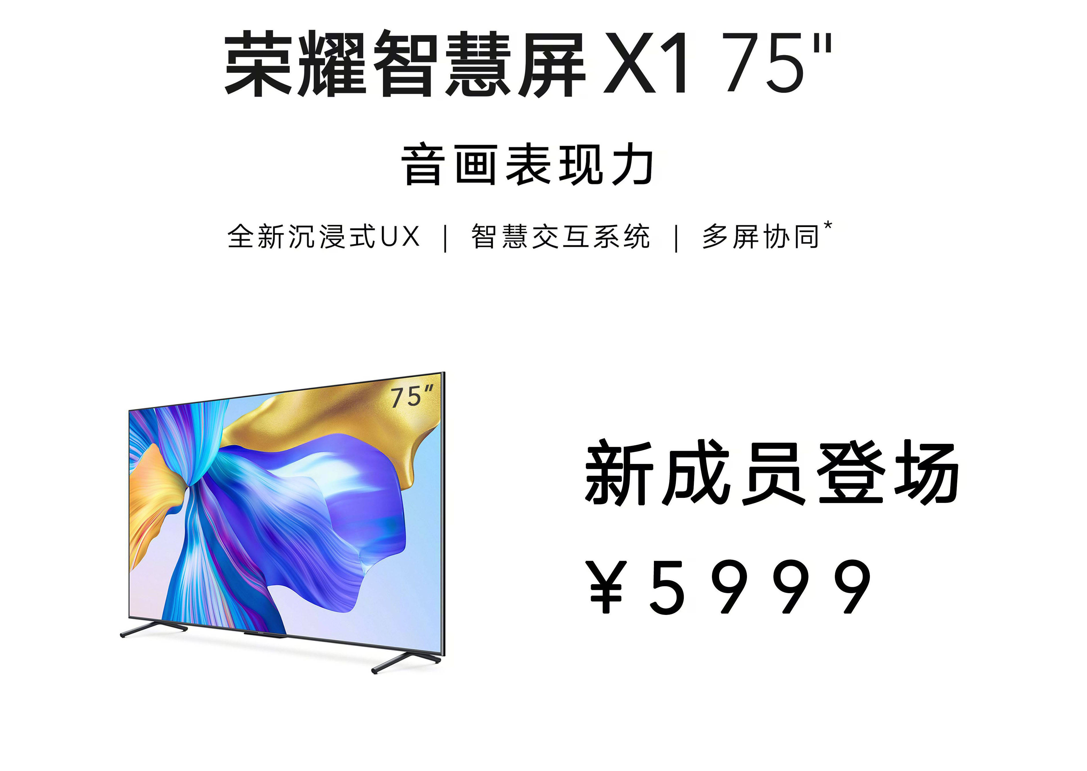 荣耀智慧屏x1 75英寸预售 搭载鸿鹄智慧芯片配harmony os 首发价5499