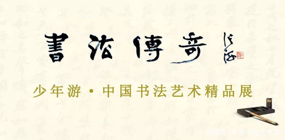 中心|书法传奇｜少年游 · 中国书法艺术精品展——游建新