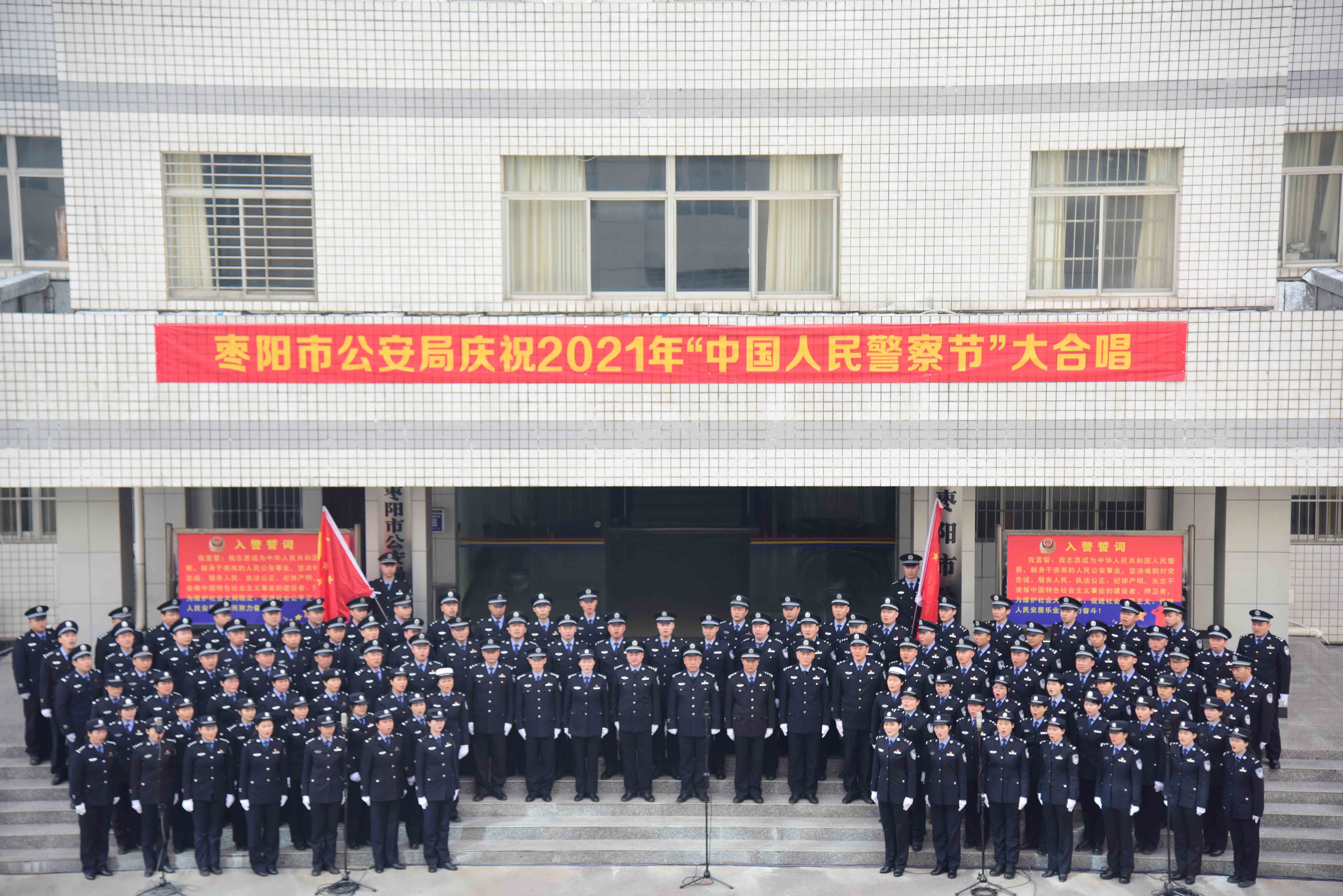 枣阳市公安局隆重开展迎警旗担使命庆祝2021年中国人民警察节系列活动