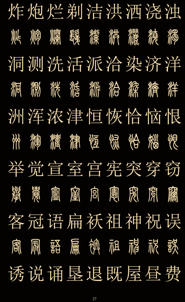 别乱写篆书了请收藏好2500字篆楷对照表