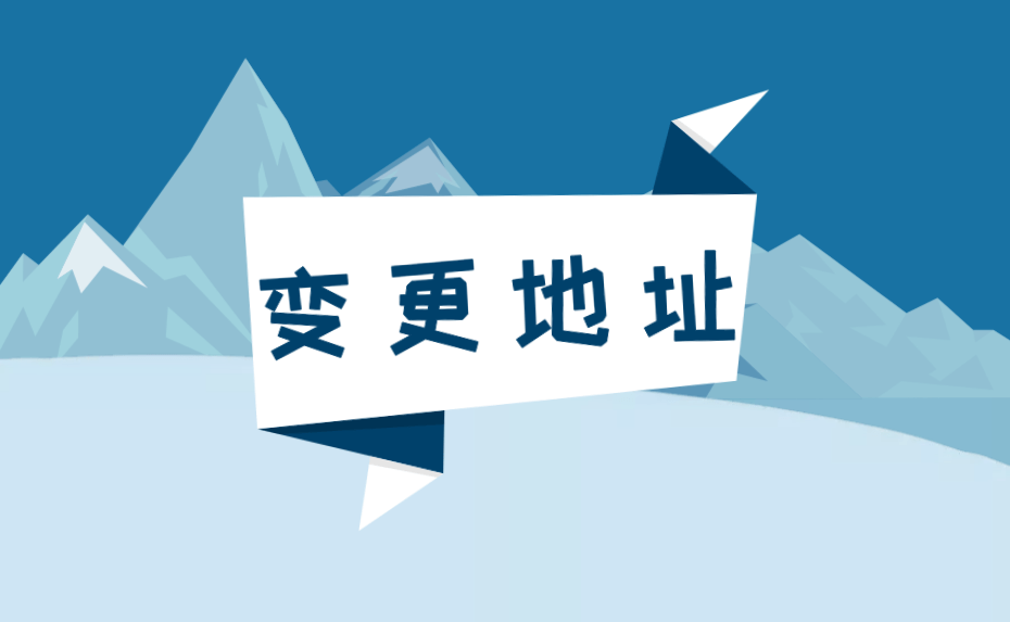 2021广州公司注册地址变更注意事项!_手机搜狐网