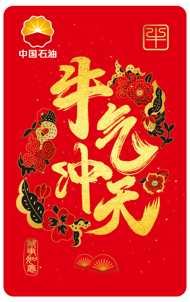 中国石油第8套生肖纪念加油卡全国发行
