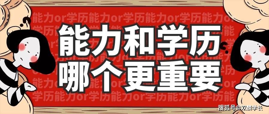 学历与能力