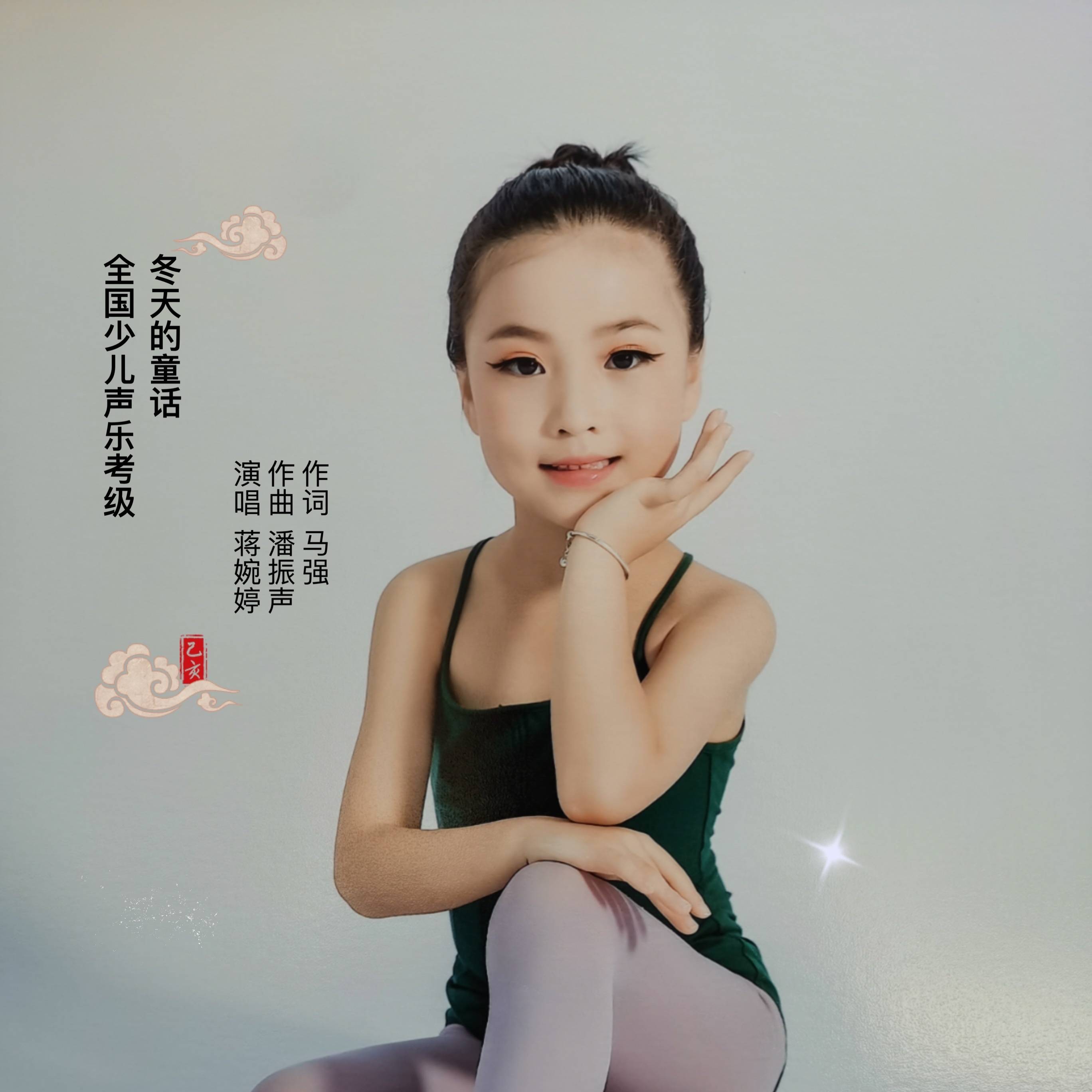 童星歌手蒋婉婷演唱的歌曲冬天的童话发行上线