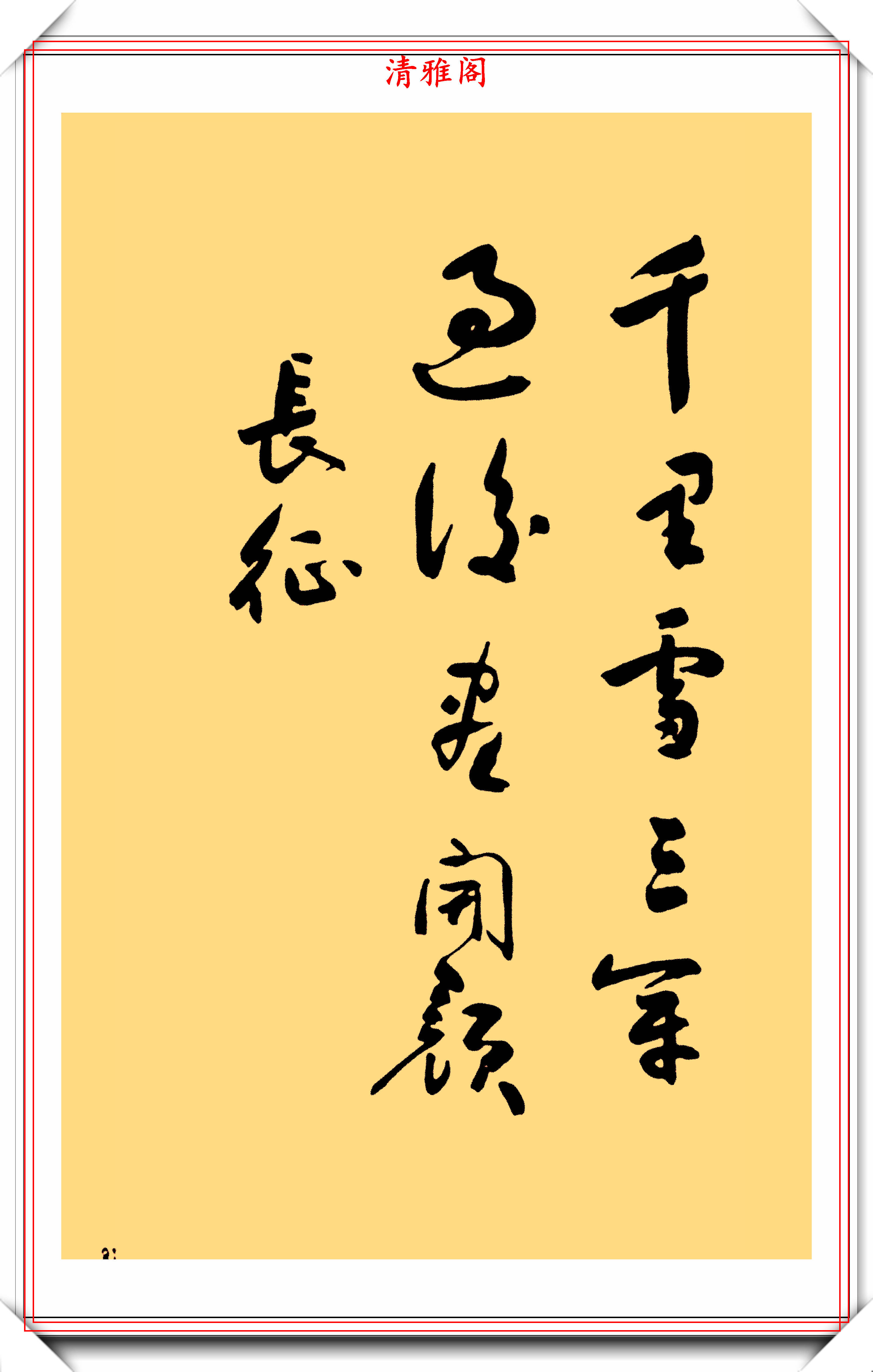 齐燕铭同志的12幅书法真迹展,潇洒脱俗温润秀劲,让人大饱眼福
