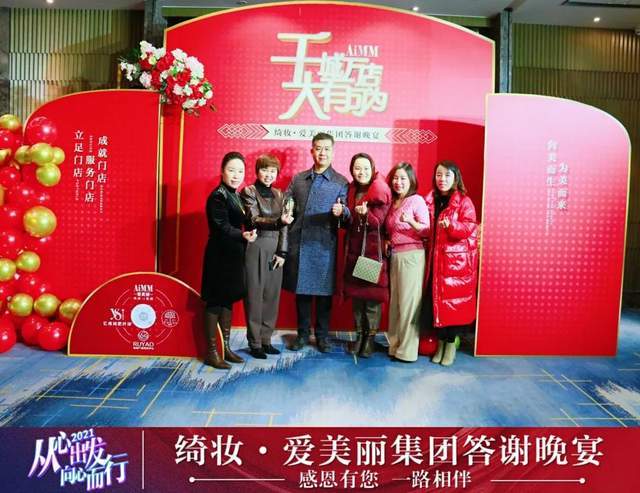 从心出发向心而行绮妆爱美丽集团答谢晚宴成功举办