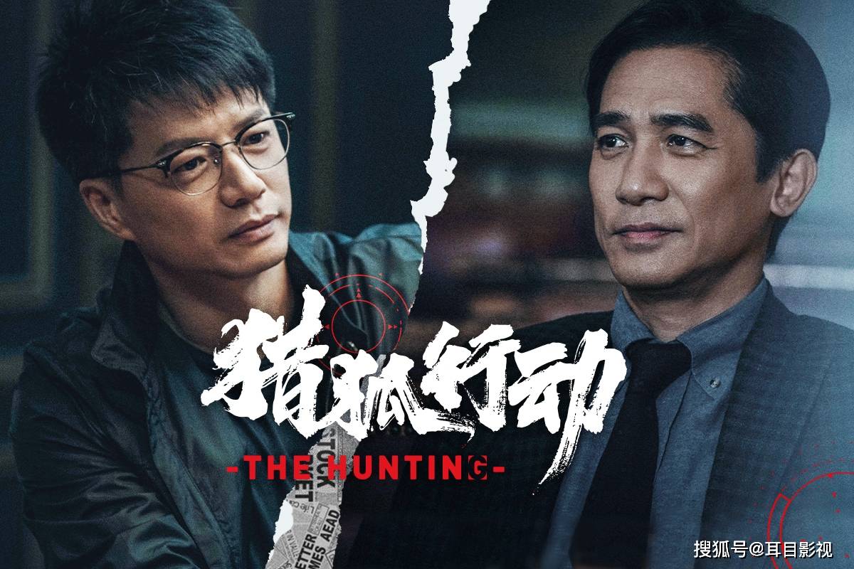 梁朝伟段奕宏的猎狐行动突然撤档背后的真相非常讽刺实力演绎戏如人生
