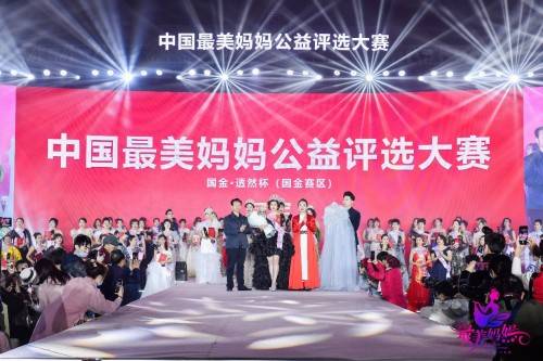盛典中,中国最美妈妈让社会再次感受到了中华母亲传统文化的伟大力量