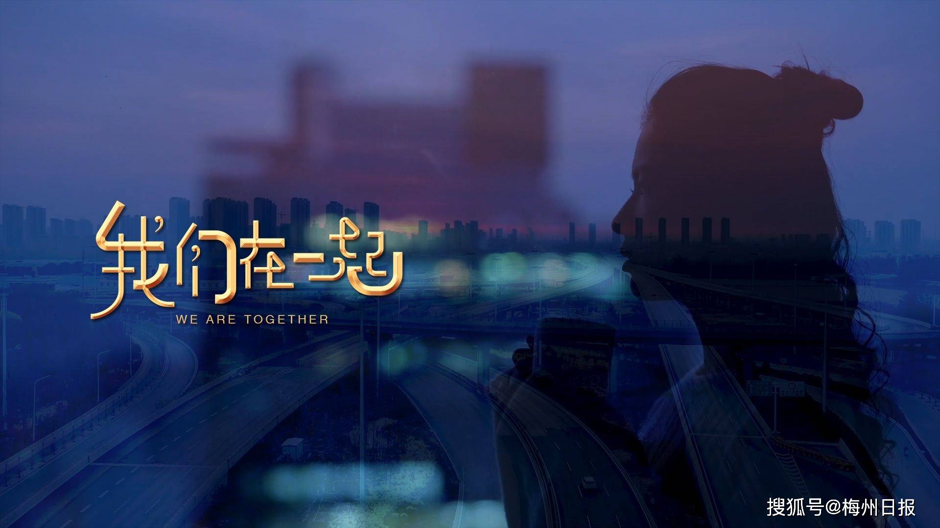 梅州为河北加油两地音乐人携手创作战疫歌曲我们在一起