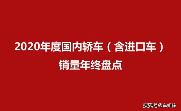 2020年全国汽车销量_2020年12月汽车销量排行榜(分城市收藏版)