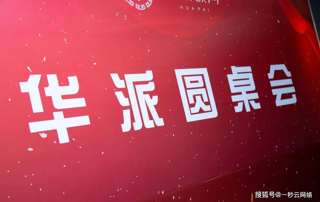 华派饭局首届圆桌会在深圳梧桐山圆满举办