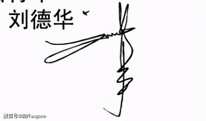 这签名写得也颇为潦草,参考刘德华的亲笔签名,二者有8成以上相似,但