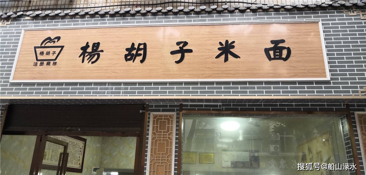 原创趣谈杨胡子米面店的个性化经营术