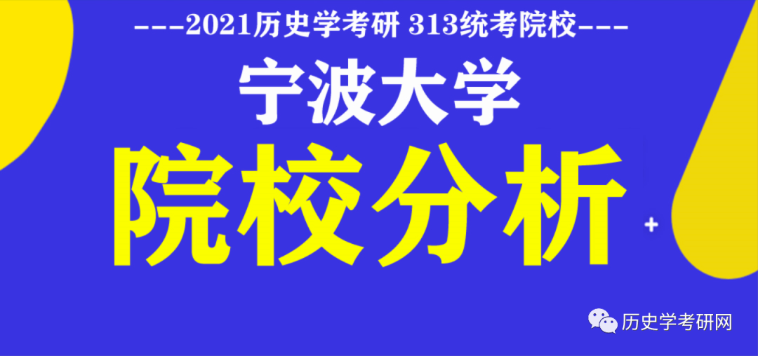 
宁波大学21历史学考研真题剖析视频 及院校分析 历史学考研网_918博天堂(图1)