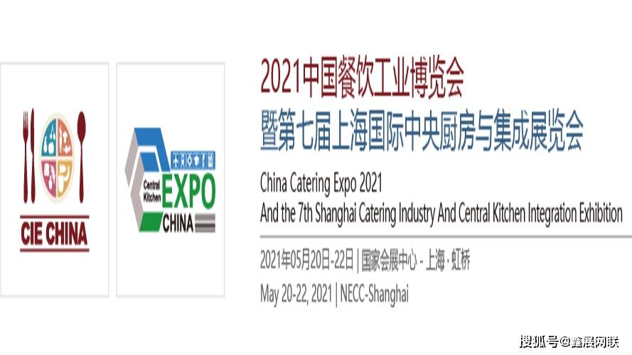 
2021中国餐饮工业展览会将于5月在上海举行_bob综合体育官方app入口(图1)