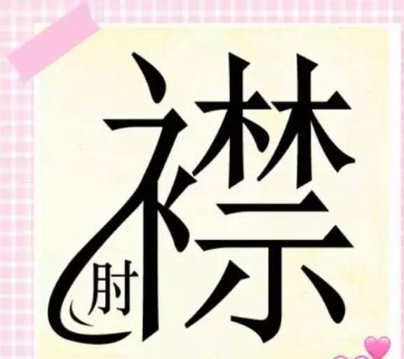班什么回什么的成语_成语故事图片(3)