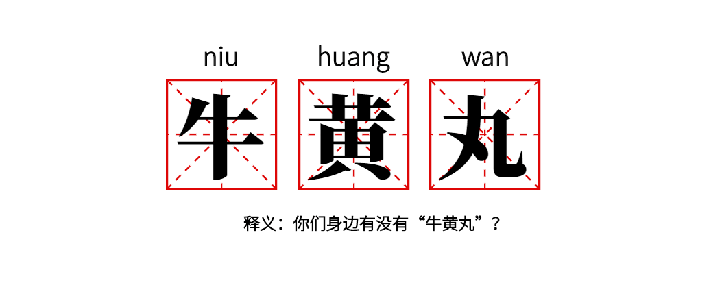 牛黄丸,咬卵匠,犟拐拐如果凑到一起,到底哪个脾气更倔一点