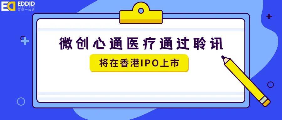 艾德一站通,港股打新股"微创心通医疗"通过聆讯招股在即!大肉签