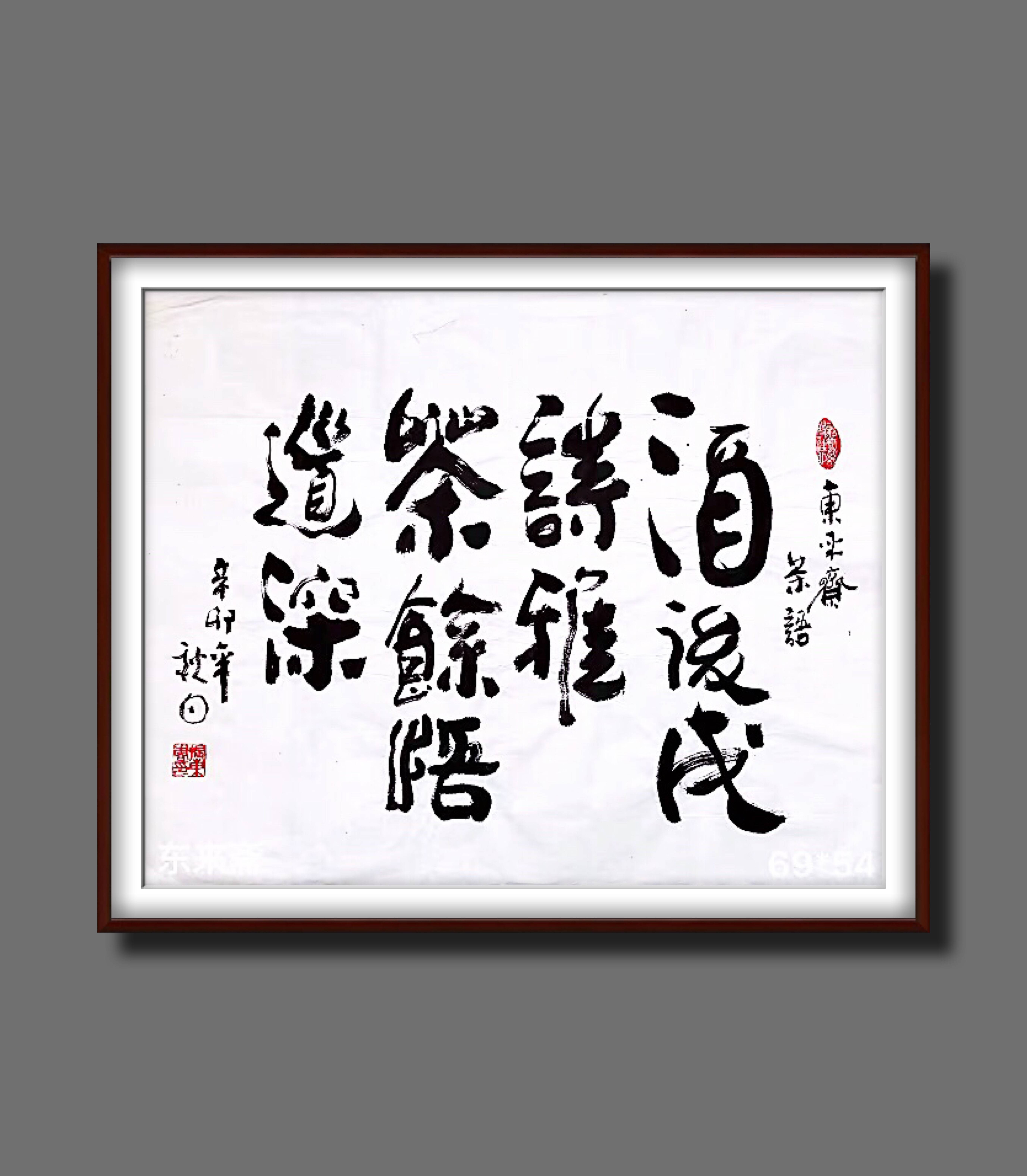崔振东作品真迹卷轴挂画定制客厅书法办公室茶室茶道《酒后成诗雅》