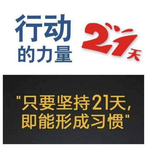 我所理解的21天效应_习惯